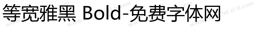 等宽雅黑 Bold字体转换